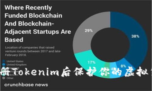 如何在注册Tokenim后保护你的虚拟货币安全？