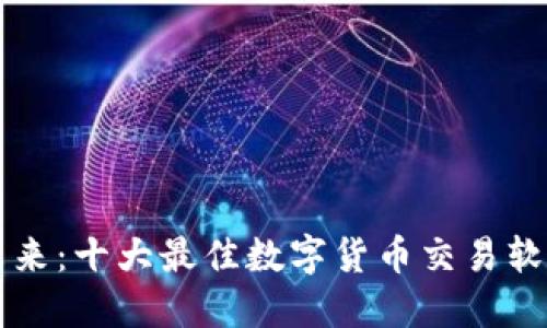 掌握未来：十大最佳数字货币交易软件推荐