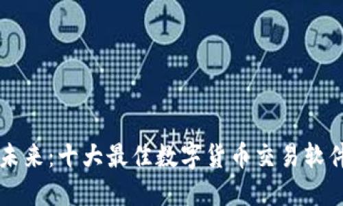 掌握未来：十大最佳数字货币交易软件推荐