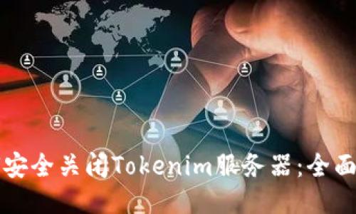 如何安全关闭Tokenim服务器：全面指南