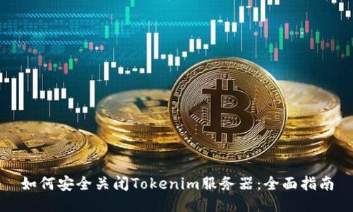 如何安全关闭Tokenim服务器：全面指南