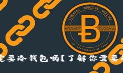 玩欧意一定要冷钱包吗？了解你需要的安全配置