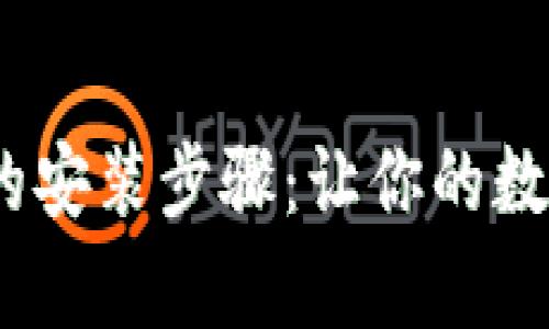 轻松掌握Tokenim的安装步骤:让你的数字资产管理更简单!
