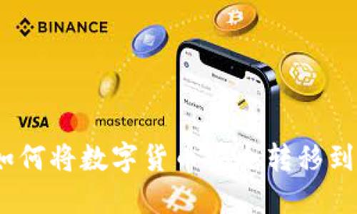 轻松掌握：如何将数字货币安全转移到你的冷钱包