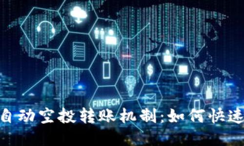 揭秘Tokenim自动空投转账机制:如何快速获取空投收益