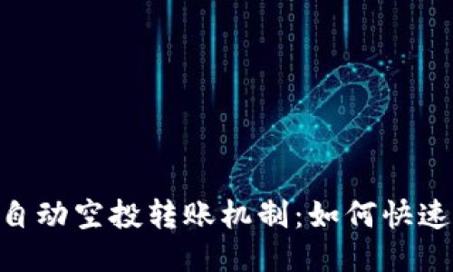 揭秘Tokenim自动空投转账机制:如何快速获取空投收益