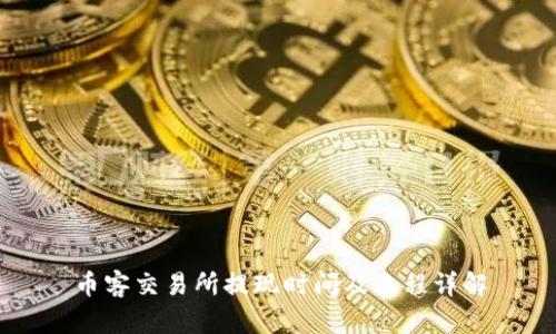 币客交易所提现时间及流程详解