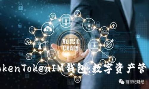 探索香港TokenTokenIM钱包：数字资产管理的新选择
