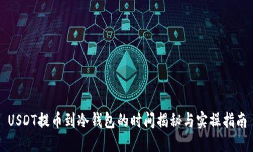 USDT提币到冷钱包的时间揭秘与实操指南