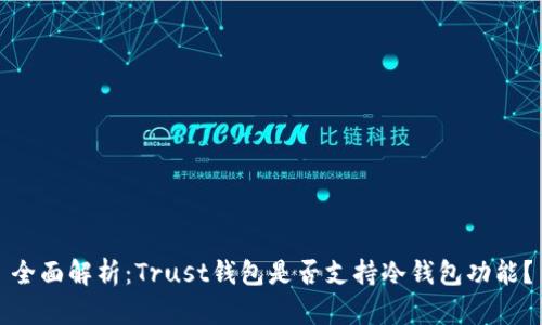 全面解析：Trust钱包是否支持冷钱包功能？