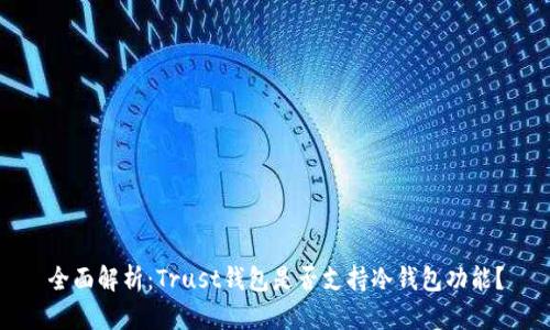 全面解析：Trust钱包是否支持冷钱包功能？