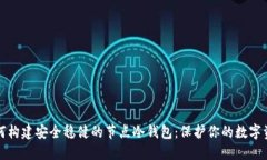 如何构建安全稳健的节点冷钱包：保护你的数字