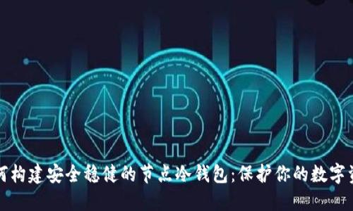 如何构建安全稳健的节点冷钱包：保护你的数字资产