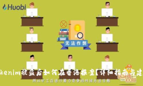 Tokenim被盗后如何在香港报案？详细指南与建议