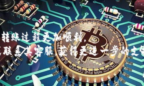   如何轻松将Tokenim钱包中的币转入比特儿交易所 / 

 guanjianci Tokenim、比特儿、转币、数字货币、加密钱包 /guanjianci 

引言
在数字货币日益普及的今天，越来越多的人开始通过各种钱包进行数字资产的管理与交易。如果你是Tokenim钱包的用户，或许你正在考虑如何将钱包中的币转移到比特儿（BitZ）交易所以进行交易或投资。在这篇文章中，我们将详细介绍这个过程，让你轻松掌握转币的每一个步骤。

Tokenim钱包简介
Tokenim是一款备受欢迎的加密货币钱包，用户可以在其中安全存储多种数字资产。Tokenim以其简洁的用户界面和强大的安全性吸引了众多用户。无论你是新手还是有经验的交易者，Tokenim都能给你提供良好的使用体验。

比特儿交易所概述
比特儿（BitZ）是一个全球知名的数字资产交易平台，支持多种加密货币的买卖与交易。它以高流动性和丰富的交易对著称，吸引了大量的用户。在比特儿交易所，你能找到自己想要交易的各种数字货币，包括比特币、以太坊等主流币种。

为什么要将Tokenim钱包中的币转移到比特儿
将Tokenim钱包中的币转移到比特儿有几个主要原因。首先，比特儿交易所提供了丰富的交易对和高流动性，这样可以让你在更好的价格下进行买卖。其次，很多用户会选择在交易所进行更多的投资策略，比如杠杆交易或是参与各种投资活动。而第三，实际操作中很多人为了安全与便捷，也会选择将部分资产转移到交易所进行即时交易。

准备工作
在执行转币之前，我们需要作一些准备。首先，确保你在比特儿交易所已经注册并完成身份验证。这是交易所对于大部分交易的要求。此外，确保你在Tokenim钱包中有足够的余额以完成转账，并留出一些用于支付网络手续费。

转币的具体步骤
下面我们将详细描述如何将Tokenim钱包中的币转移到比特儿交易所的具体步骤：
h4步骤一：获取比特儿的收款地址/h4
1. 登录你的比特儿账户，导航到“资产”栏目。
2. 查找你想要充值的币种，并点击“充值”按钮。
3. 系统会生成一个专属的充值地址，确保复制这个地址，在稍后的转账过程中需要用到。

h4步骤二：在Tokenim钱包中发起转账/h4
1. 打开你的Tokenim钱包，找到“发送”或“转账”的选项。
2. 在“接收地址”栏中粘贴你刚才从比特儿获得的充值地址。
3. 输入你希望转账的金额，确保该金额在你的余额范围之内。
4. 请注意，Tokenim钱包可能会提示你支付一定的网络手续费，确认后再继续。

h4步骤三：确认转账信息/h4
转账前请仔细核对所有信息，包括接收地址和转账金额，一旦发送将无法撤回。确认无误后，点击“发送”或“确认”按钮。

h4步骤四：等待交易确认/h4
资金在区块链上进行确认的速度会因网络状态而异，通常需要几分钟到几十分钟不等。你可以通过比特儿的“资产”栏目来查看入账情况，确保你的资金最终成功到达。

注意事项
在转账过程中，有一些小细节需要特别注意：
ul
    listrong二次确认：/strong一些钱包和交易所可能要求进行二次身份验证，以确保资金安全。/li
    listrong手续费：/strong转账过程中可能会产生手续费，确保你有足够的余额支付这些费用。/li
    listrong网络状况：/strong在网络状况不佳的情况下，交易确认会受到影响。/li
/ul

总结
总的来说，将Tokenim钱包中的币转移到比特儿交易所并不复杂，只需要几个简单的步骤就能完成。确保你已做好所有准备工作并仔细核对信息，可以让转账过程更加顺利。
通过比特儿交易所，你可以探索更多样化的投资机会，以及参与数字货币的多种交易活动。如果你在使用过程中遇到问题，不妨查看比特儿的帮助中心或联系其客服，获得更进一步的支持。
最后，希望这篇文章对你在Tokenim和比特儿之间的转账过程有所帮助，愿你在数字货币的世界中获得丰富的经验和收益！