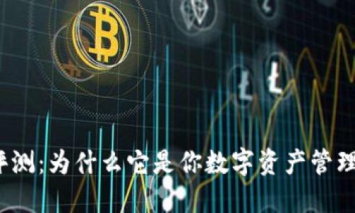 小狐狸钱包评测：为什么它是你数字资产管理的最佳选择？