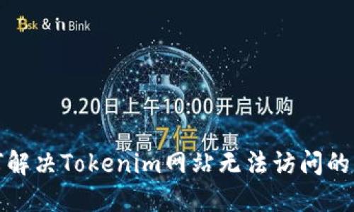 如何解决Tokenim网站无法访问的问题