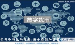 探索常用冷钱包的选择：安全存储加密货币的最