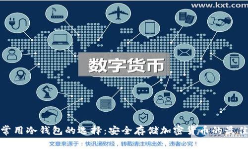 探索常用冷钱包的选择：安全存储加密货币的最佳选择