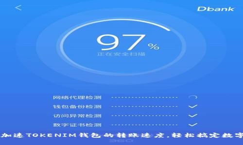 如何高效加速TOKENIM钱包的转账速度,轻松搞定数字资产交易