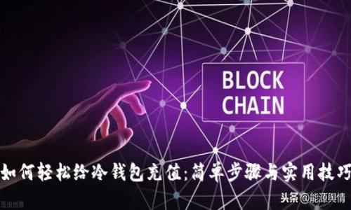 如何轻松给冷钱包充值：简单步骤与实用技巧