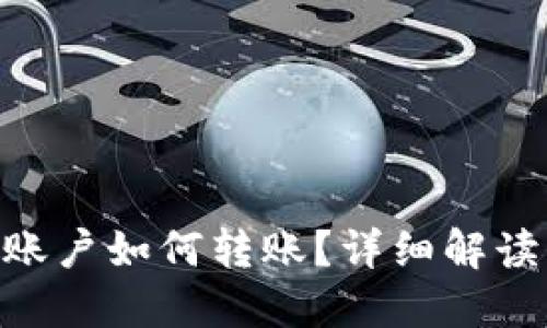 Tokenim新账户如何转账？详细解读与实用技巧