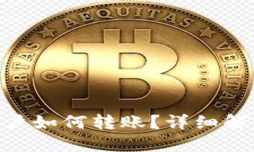 Tokenim新账户如何转账？详细解读与实用技巧