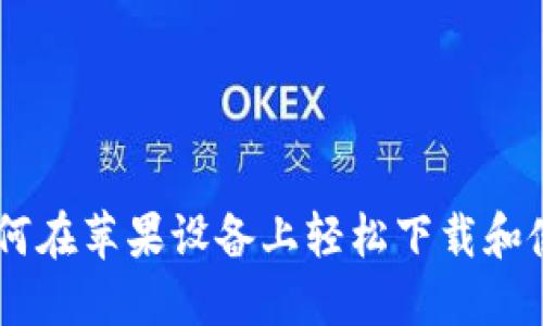 快速掌握：如何在苹果设备上轻松下载和使用IM冷钱包