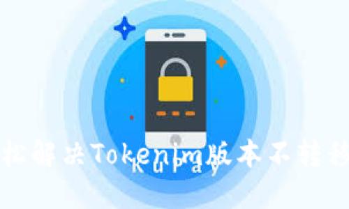 如何轻松解决Tokenim版本不转移的问题