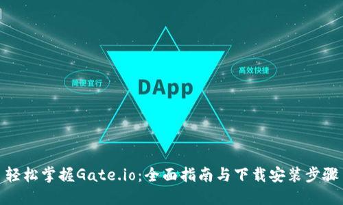 轻松掌握Gate.io：全面指南与下载安装步骤