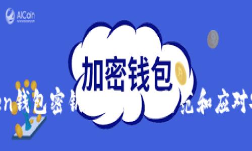 IM Token钱包密钥泄露:如何防范和应对安全隐患