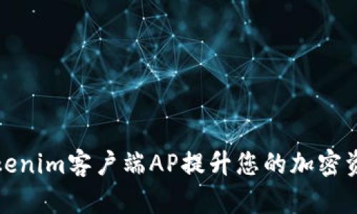 如何使用Tokenim客户端AP提升您的加密资产交易效率