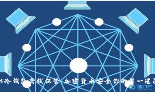 揭秘冷钱包离线保管：加密货币安全你的第一道防线