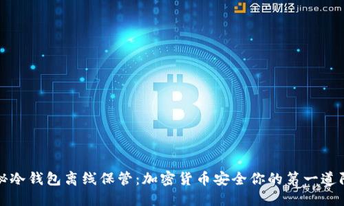 揭秘冷钱包离线保管：加密货币安全你的第一道防线
