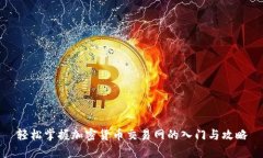 轻松掌握加密货币交易网的入门与攻略