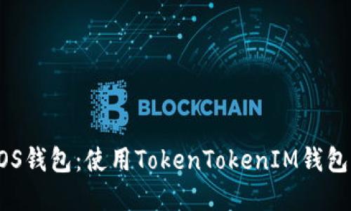 轻松创建EOS钱包：使用TokenTokenIM钱包的详细指南