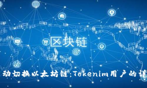 如何手动切换以太坊链:Tokenim用户的详细指南