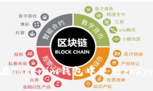 轻松掌握：如何在Tokenim钱包中使用zkSync进行无缝交易