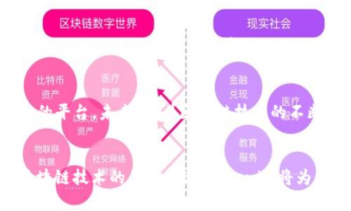 关于Tokenim是否主要是中国人使用的问题，可以从多个角度来分析。

Tokenim的背景介绍
Tokenim是一种数字代币交易和管理平台，旨在为用户提供便捷的数字货币投资和交易服务。随着区块链技术的发展，Tokenim开始吸引了全球范围内的投资者和用户。虽然起初在中国市场得到了较高的关注和使用，但这并不意味着它仅限于中国用户。

Tokenim在中国市场的发展
中国是全球最大的数字货币市场之一，在这个环境中，Tokenim迅速崛起。由于中国用户对于新技术的接受度相对较高，加之投资数字货币的热潮，Tokenim在初期吸引了大量的中国用户。这个平台满足了用户对便捷交易、金融管理的需求，因此在国内得到了迅速推广。

Tokenim的国际化战略
尽管Tokenim在中国有着良好的基础，但随着市场的扩展，它也开始积极拓展国际市场。近年来，Tokenim不断努力和改进用户体验，包括提供多语言支持和本地化服务，以吸引来自不同国家的用户。在这种国际化布局下，Tokenim开始吸引诸多非中国用户的参与。

用户群体的多样性
目前，通过Tokenim平台交易的不仅仅是中国用户，越来越多的国际用户也在使用这个平台。这种多样性的用户基础使得Tokenim能够在全球范围内建立更为广泛的影响力。根据一些市场调研，Tokenim的用户群体来自不同国家和地区，包括欧洲、北美和东南亚等。

中国用户的特征
尽管Tokenim的用户群体日益国际化，但中文用户仍然占据了一定比例，尤其是在对数字货币和区块链技术热情高涨的背景下。中国用户往往表现出更高的交易频率和活跃度，这使得Tokenim在中国市场仍然保持较强的竞争力。此外，中国的政策环境和市场动态也在影响着用户的使用习惯。

整体趋势与未来展望
可以看出，尽管Tokenim在最初阶段主要吸引的是中国用户，但其全球化的布局及多样化的用户基础表明，Tokenim并不仅仅是中国人使用的平台。未来，随着区块链技术的不断发展及用户投资理念的变化，我们预计Tokenim将在全球范围内继续扩大其用户群体，实现更大的市场潜力。

总结
总的来说，Tokenim并不局限于中国用户，尽管它在中国市场获得了初步成功。为了适应全球市场的需求，它正在积极拓展国际用户。随着区块链技术的不断演进，Tokenim将为来自不同国家的用户提供更为丰富和多样化的服务。无论是中国用户还是国际用户，都可以在Tokenim的平台上找到适合自己的投资机会。
