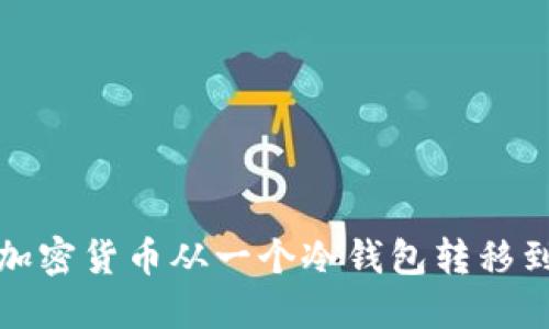 如何安全地将加密货币从一个冷钱包转移到另一个冷钱包