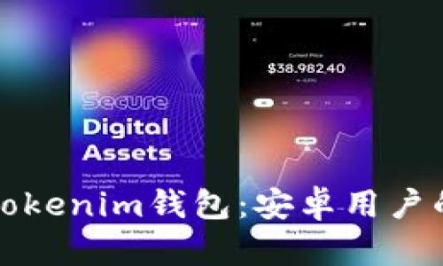 轻松下载Tokenim钱包：安卓用户的实用指南
