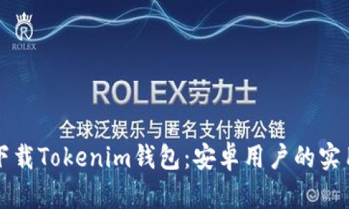轻松下载Tokenim钱包：安卓用户的实用指南