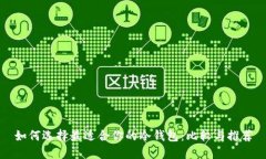 如何选择最适合你的冷钱包：比较与推荐