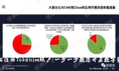 如何轻松注册Tokenim账户：一步一步教您开启数字
