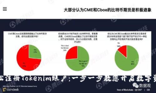 如何轻松注册Tokenim账户：一步一步教您开启数字资产之旅