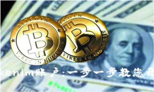 如何轻松注册Tokenim账户：一步一步教您开启数字资产之旅