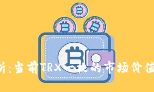 TRX价格分析：当前TRX一枚的市场价值与趋势预测