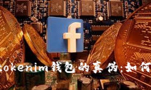 揭秘Tokentokenim钱包的真伪：如何识别和验证