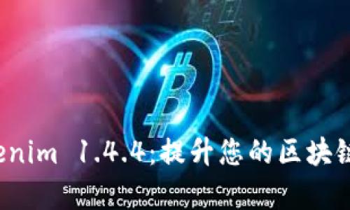 深度解析 Tokenim 1.4.4：提升您的区块链资产管理体验