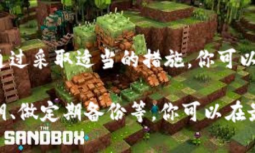   如何安全地在私人手机上使用冷钱包进行加密货币管理 / 

 guanjianci 冷钱包, 加密货币, 私人手机, 安全存储, 数字资产 /guanjianci 

什么是冷钱包？
冷钱包是指一种用于存储加密货币的离线设备或手段。与热钱包（即连接互联网的钱包）相比，冷钱包的安全性显然更高，因为它不容易受到黑客攻击和恶意软件的威胁。冷钱包通常以硬件钱包、纸钱包或者其他物理存储方式的形式存在。这些钱包可以让用户能够放心地存储他们的数字资产，而无需担心网络安全问题。

私人手机对冷钱包的支持
许多人可能会疑惑，私人手机能否用作冷钱包。答案是：是的，但前提是要确保手机本身的安全性。这意味着你的手机必须保持离线状态，且没有被植入恶意软件。使用手机作为冷钱包时，通常是将其作为生成或存储私钥的工具，而不是直接进行交易或连接互联网。

如何在私人手机上安全使用冷钱包？
在私人手机上使用冷钱包的过程中，有几项基本的安全措施至关重要。以下是一些实用的建议：

1. 保持手机的安全性
首先，你需要保证手机的安全。例如，设置强密码或使用指纹识别来保护你的手机。定期更新操作系统和应用程序以获取最新的安全补丁也很重要。此外，避免下载未知来源的应用，因为这些应用可能含有恶意软件。

2. 生成私钥
使用手机生成私钥时，可以使用一些专门的离线应用或者工具，这些工具可以帮助你在不连接互联网的情况下创建和管理私钥。一旦你生成了私钥，务必将其离线保存，避免在任何网络环境中暴露。

3. 使用冷存储技巧
可以考虑将私人手机的数据移到外部闪存或硬盘中进行冷存储。在这种情况下，你的手机则可以在安全的离线环境中使用，来生成和管理你的数字资产。记住要定期审查存储的安全性，确保数据的完整性和隐私。

4. 定期备份
在使用手机作为冷钱包的一部分时，定期备份私钥和相关信息是非常重要的。你可以选择将备份存储在另一个安全的设备中，比如外接硬盘或USB闪存盘。确保备份文件的安全，最好将其存放在一个与互联网隔离的地方，避免泄漏。

5. 时刻警惕网络攻击
即使你的手机本身可能没有直接连接到网络，也不能掉以轻心。要小心其他可能的攻击途径，例如通过蓝牙、NFC等技术，攻击者可能会利用这些方式偷偷接近你的设备。因此，在使用手机冷钱包时，尽量关闭任何不必要的网络功能，以增强安全性。

冷钱包与热钱包的对比
要理解为什么冷钱包的重要性，首先需要了解冷钱包与热钱包之间的区别。热钱包适用于频繁交易和小额支出，使用方便但相对安全性较低。而冷钱包则更适合长期存储和高价值资产。尽管使用冷钱包的策略更复杂，但其高安全性无疑是保护数字资产的一种理想选择。

总结
在私人手机上使用冷钱包是一种有效的存储加密货币的方法，但需要谨慎操作。确保安全性是最为重要的，无论是手机本身的安全，还是私钥的管理。通过采取适当的措施，你可以大大降低安全风险，从而安心管理你的数字资产。

总而言之，冷钱包虽然是个不错的选择，但是使用私人手机作为冷钱包，确实需要一些额外的注意事项。通过确保你的手机安全、使用离线工具生成私钥、做定期备份等，你可以在最大限度地享受冷钱包所带来的安全性和便利性。别忘了定期检查和更新你的安全策略，时刻保持警惕，才能斗智斗勇，保护好你辛苦获得的数字资产！